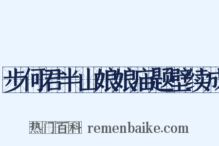 步何君半山娘娘庙题壁续成是什么意思的图片